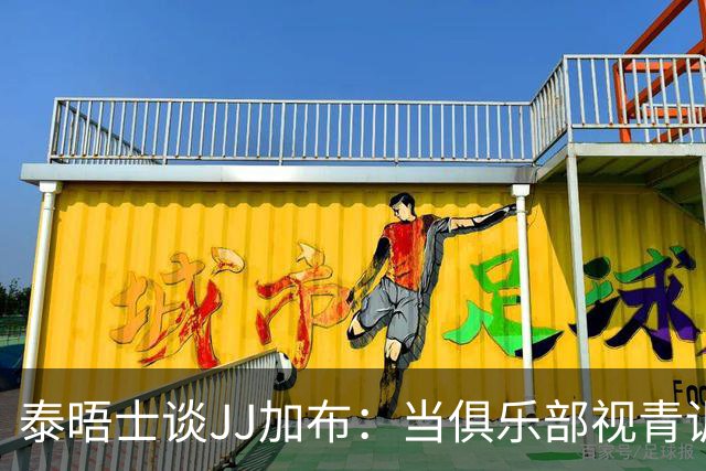 泰晤士谈JJ加布：当俱乐部视青训为资产时，球员缺乏情感不奇怪了