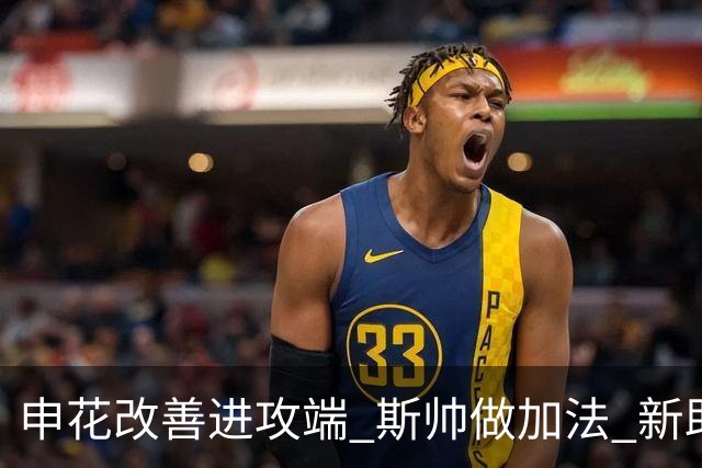 申花改善进攻端 斯帅做加法 新助教曾是俄超传奇射手