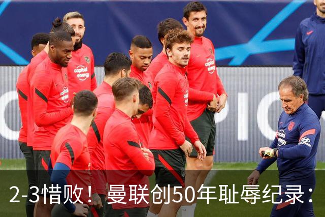 2-3惜败！曼联创50年耻辱纪录：被让2追3，英联杯逆转出局！球员评分出炉