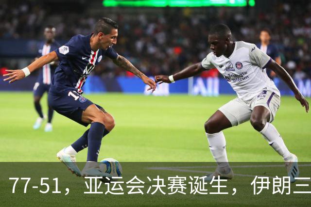 77-51，亚运会决赛诞生，伊朗三分23中2输韩国26分，中国男篮不如他们